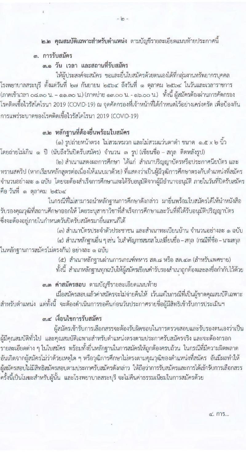 สาธารณสุขจังหวัดลำพูน รับสมัครคัดเลือกเพื่อเลือกสรรเป็นพนักงานราชการทั่วไป จำนวน 5 ตำแหน่ง 9 อัตรา (วุฒิ ปวช. ปวส. ป.ตรี) รับสมัครสอบตั้งแต่วันที่ 27 ก.ย. – 1 ต.ค. 2564