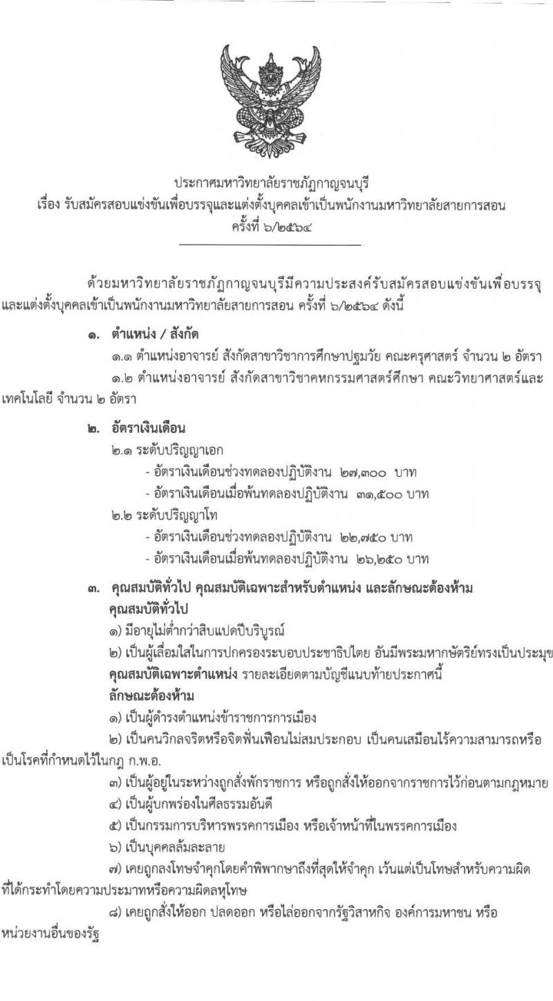 มหาวิทยาลัยราชภัฏกาญจนบุรี รับสมัครสอบแข่งขันเพื่อบรรจุและแต่งตั้งบุคคลเข้ารับราชการ จำนวน 2 ตำแหน่ง 4 อัตรา (วุฒิ ป.โท ป.เอก) รับสมัครสอบตั้งแต่วันที่ 1-15 ต.ค. 2564