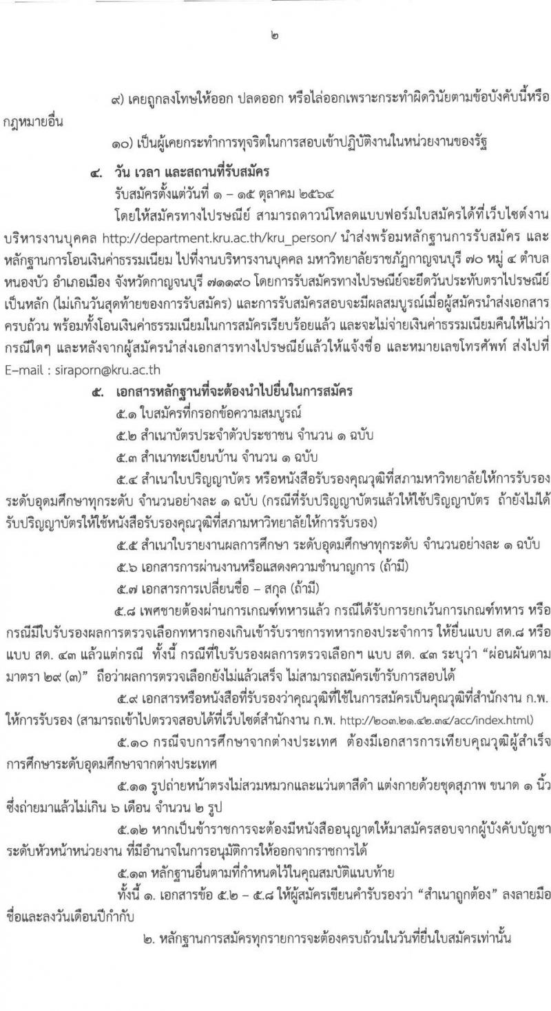 มหาวิทยาลัยราชภัฏกาญจนบุรี รับสมัครสอบแข่งขันเพื่อบรรจุและแต่งตั้งบุคคลเข้ารับราชการ จำนวน 2 ตำแหน่ง 4 อัตรา (วุฒิ ป.โท ป.เอก) รับสมัครสอบตั้งแต่วันที่ 1-15 ต.ค. 2564