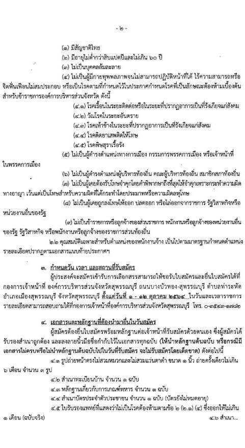 องค์การบริหารส่วนจังหวัดสุพรรณบุรี รับสมัครบุคคลเพื่อสรรหาและเลือกสรรเป็นพนักงานจ้าง จำนวน 17 ตำแหน่ง 49 อัตรา (บางตำแหน่งไม่ต้องใช้วุฒิ, ปวช. ปวส. ป.ตรี) รับสมัครสอบตั้งแต่วันที่ 1-12 ต.ค. 2564