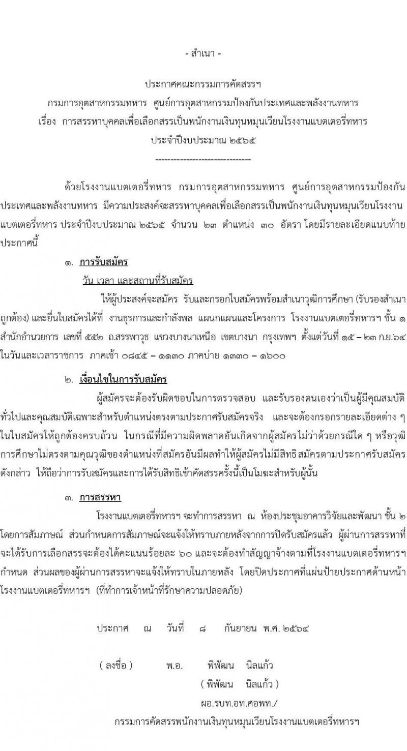 กรมการอุตสาหกรรมทหาร รับสมัครบุคคลเพื่อเลือกสรรเป็นพนักงานเงินทุนหมุนเวียน จำนวน 23 ตำแหน่ง 30 อัตรา (วุฒิ ม.ปลาย ปวช. ปวท. ปวส.อนุปริญญา ป.ตรี) รับสมัครสอบตั้งแต่วันที่ 15-23 ก.ย. 2564