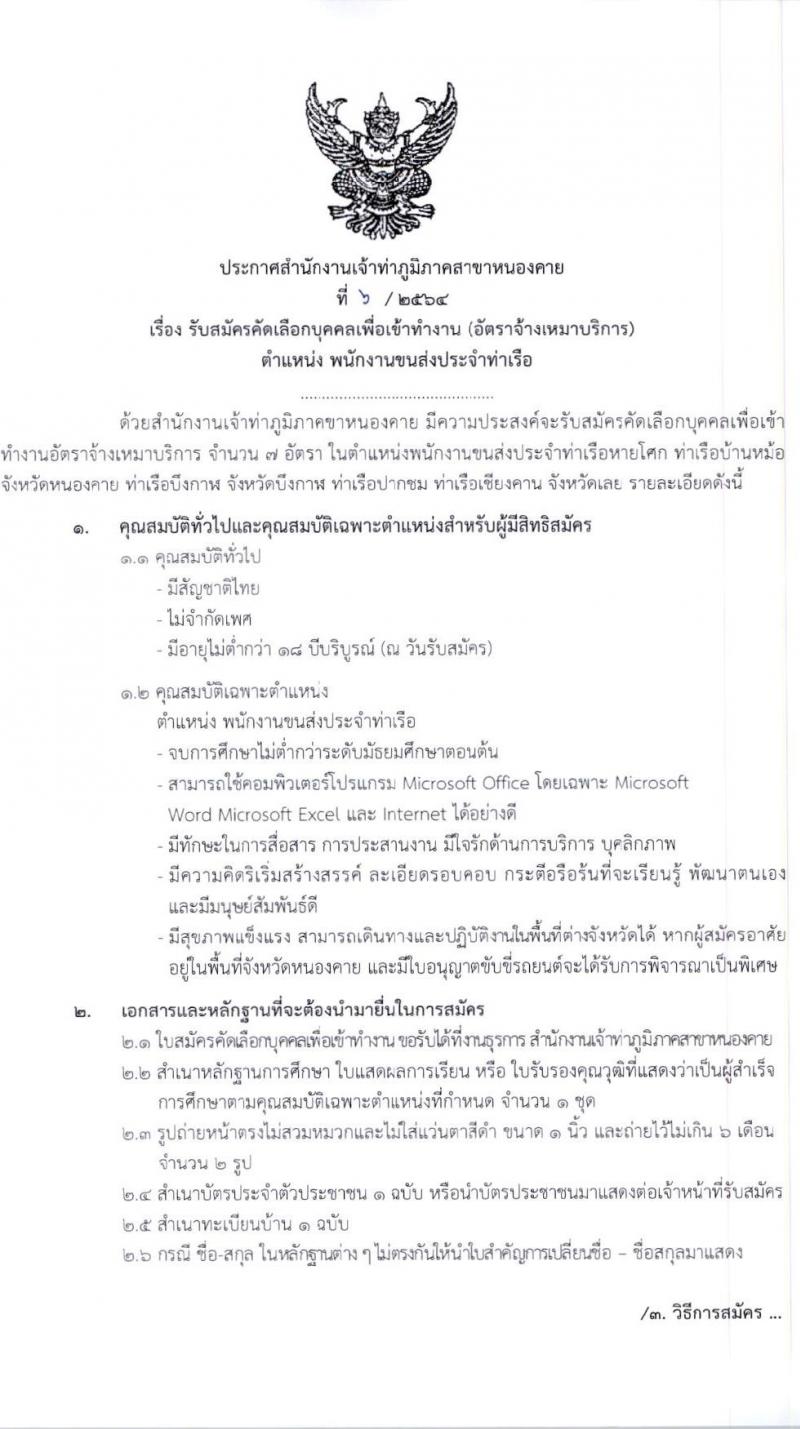 สำนักงานเจ้าท่าภูมิภาคสาขาหนองคาย รับสมัครคัดเลือกบุคคลเข้าทำงาน (อัตราจ้างเหมาบริการ) ตำแหน่ง พนักงานขนส่งประจำท่าเรือ จำนวน 7 อัตรา (วุฒิ ม.ต้น) รับสมัครตั้งแต่วันที่ 23-23 ก.ย. 2564