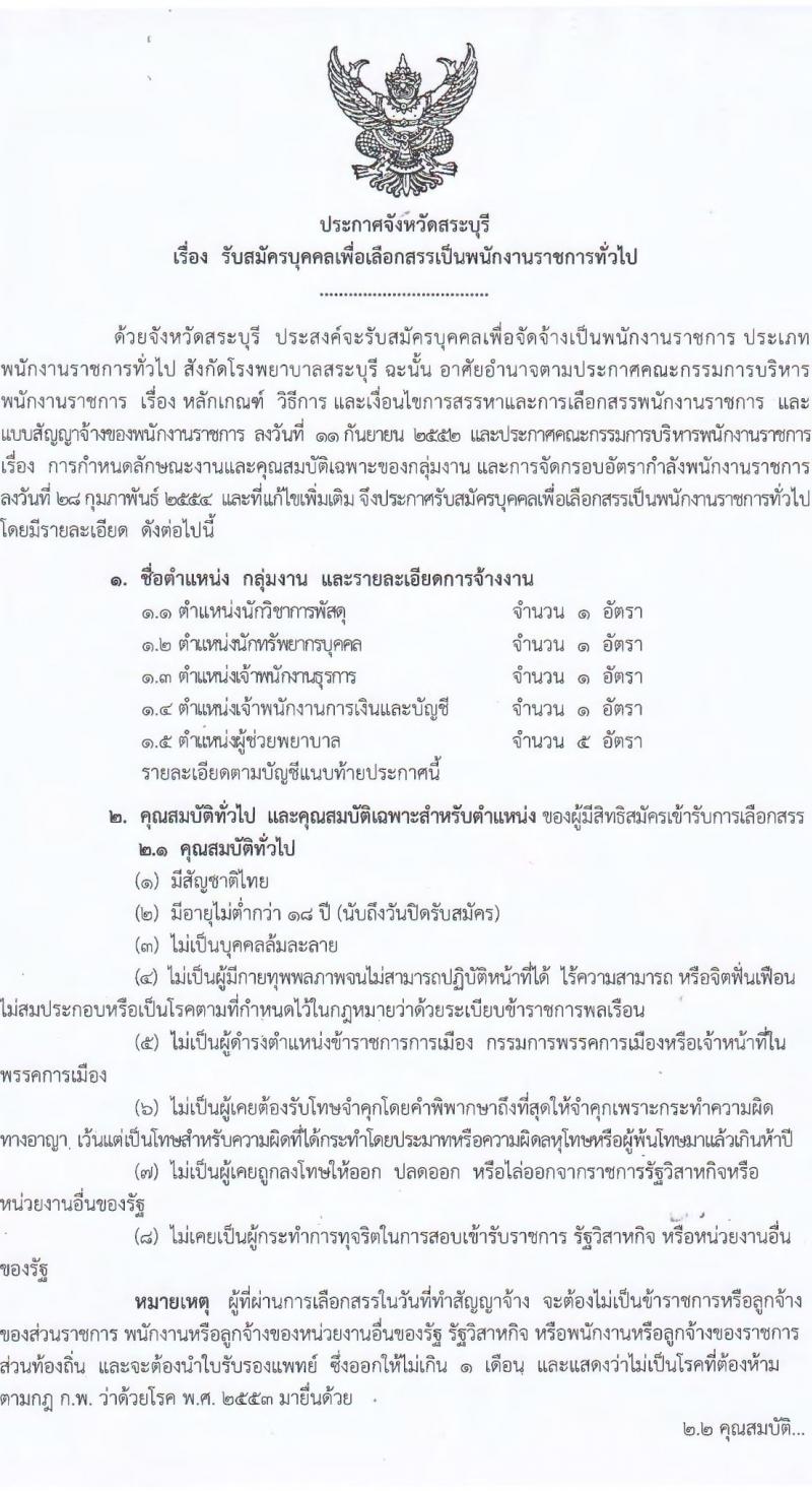 โรงพยาบาลสระบุรี รับสมัครบุคคลเพื่อเลือกสรรเป็นพนักงานราชการทั่วไป จำนวน 5 ตำแหน่ง 9 อัตรา (วุฒิ ปวช. ปวส. ป.ตรี) รับสมัครสอบตั้งแต่วันที่ 27 ก.ย. – 1 ต.ค. 2564