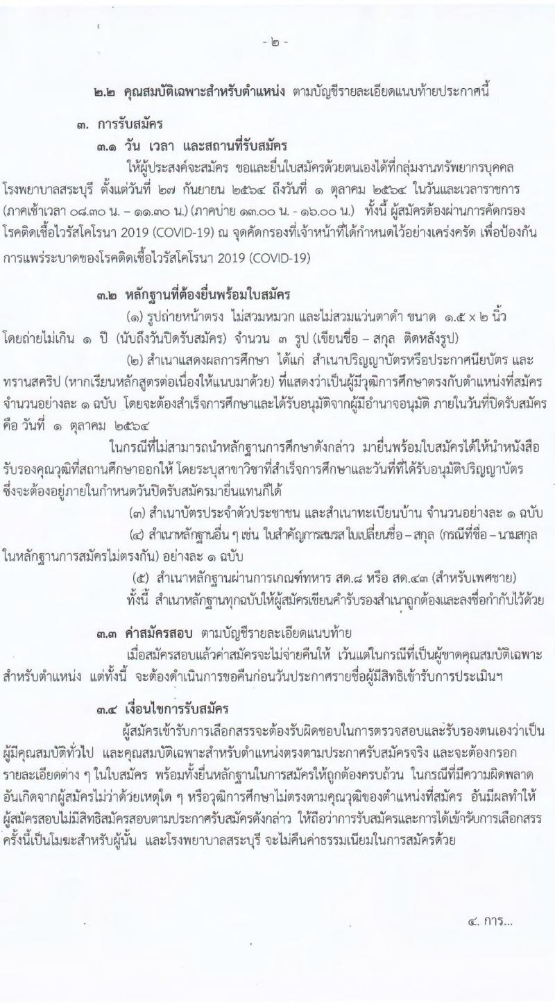 โรงพยาบาลสระบุรี รับสมัครบุคคลเพื่อเลือกสรรเป็นพนักงานราชการทั่วไป จำนวน 5 ตำแหน่ง 9 อัตรา (วุฒิ ปวช. ปวส. ป.ตรี) รับสมัครสอบตั้งแต่วันที่ 27 ก.ย. – 1 ต.ค. 2564