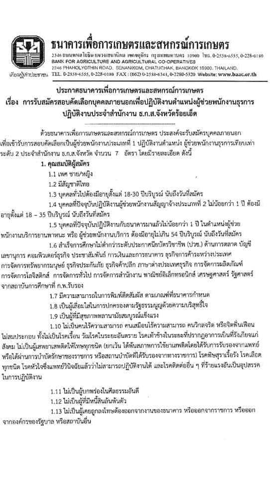 สำนักงาน ธ.ก.ส.จังหวัดร้อยเอ็ด รับสมัครบุคคลภายนอกเพื่อปฏิบัติงาน จำนวน 7 อัตรา (วุฒิ ไม่ต่ำกว่า ปวช.) รับสมัครทางออนไลน์ ตั้งแต่วันที่ 27 ก.ย. – 1 ต.ค. 2564