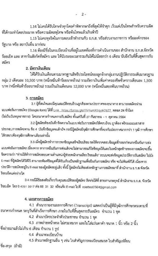 สำนักงาน ธ.ก.ส.จังหวัดร้อยเอ็ด รับสมัครบุคคลภายนอกเพื่อปฏิบัติงาน จำนวน 7 อัตรา (วุฒิ ไม่ต่ำกว่า ปวช.) รับสมัครทางออนไลน์ ตั้งแต่วันที่ 27 ก.ย. – 1 ต.ค. 2564