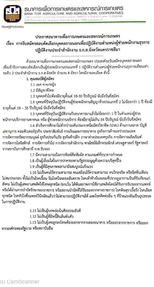 สำนักงาน ธ.ก.ส.จังหวัดนครราชสีมา รับสมัครบุคคลภายนอกเพื่อปฏิบัติงาน จำนวน 8 อัตรา (วุฒิ ไม่ต่ำกว่า ปวช.) รับสมัครทางออนไลน์ ตั้งแต่วันที่ 14-27 ก.ย. 2564