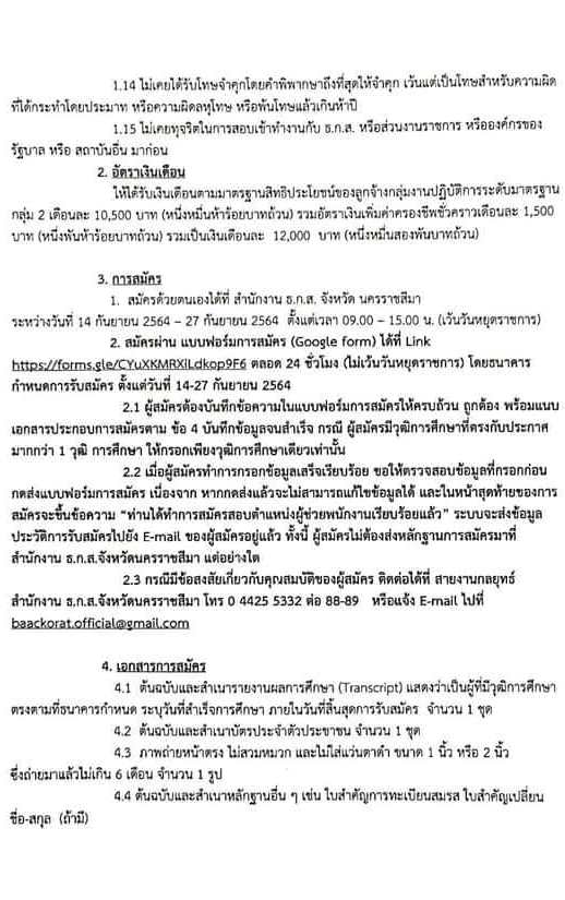 สำนักงาน ธ.ก.ส.จังหวัดนครราชสีมา รับสมัครบุคคลภายนอกเพื่อปฏิบัติงาน จำนวน 8 อัตรา (วุฒิ ไม่ต่ำกว่า ปวช.) รับสมัครทางออนไลน์ ตั้งแต่วันที่ 14-27 ก.ย. 2564