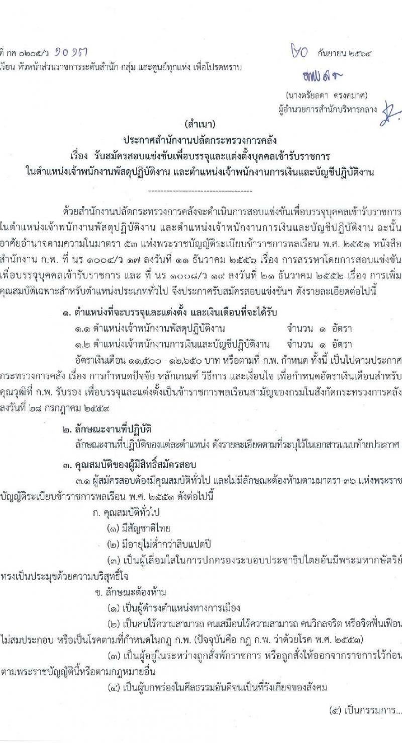 สำนักงานปลัดกระทรวงการคลัง รับสมัครสอบแข่งขันเพื่อบรรจุและแต่งตั้งบุคคลเข้ารับราชการ จำนวน 2 ตำแหน่ง 2 อัตรา (วุฒิ ปวส.) รับสมัครสอบทางอินเทอร์เน็ต ตั้งแต่วันที่ 1-25 ต.ค. 2564