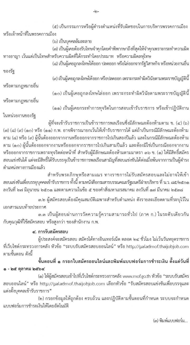 สำนักงานปลัดกระทรวงการคลัง รับสมัครสอบแข่งขันเพื่อบรรจุและแต่งตั้งบุคคลเข้ารับราชการ จำนวน 2 ตำแหน่ง 2 อัตรา (วุฒิ ปวส.) รับสมัครสอบทางอินเทอร์เน็ต ตั้งแต่วันที่ 1-25 ต.ค. 2564