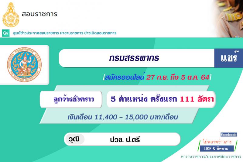 กรมสรรพากร รับสมัครบุคคลเพื่อจัดจ้างเป็นลูกจ้างชั่วคราวให้กับหน่วยงานในสังกัด (กอง/กลุ่ม/ศูนย์) จำนวน 5 ตำแหน่ง ครั้งแรก 111 อัตรา (วุฒิ ปวช. ป.ตรี) รับสมัครสอบทางอินเทอร์เน็ต ตั้งแต่วันที่ 29 ก.ย. – 5 ต.ค. 2564