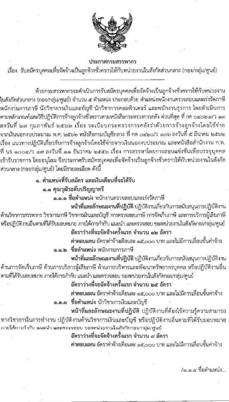 กรมสรรพากร รับสมัครบุคคลเพื่อจัดจ้างเป็นลูกจ้างชั่วคราวให้กับหน่วยงานในสังกัด (กอง/กลุ่ม/ศูนย์) จำนวน 5 ตำแหน่ง ครั้งแรก 111 อัตรา (วุฒิ ปวช. ป.ตรี) รับสมัครสอบทางอินเทอร์เน็ต ตั้งแต่วันที่ 29 ก.ย. – 5 ต.ค. 2564