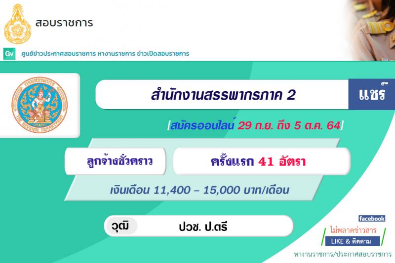 สำนักงานสรรพากรภาค 2 รับสมัครบุคคลเพื่อจัดจ้างเป็นลูกจ้างชั่วคราว ครั้งแรก 41 อัตรา (วุฒิ ปวช. ป.ตรี) รับสมัครสอบทางอินเทอร์เน็ต ตั้งแต่วันที่ 29 ก.ย. – 5 ต.ค. 2564