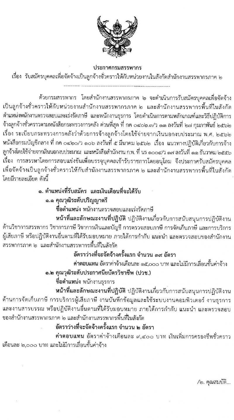 สำนักงานสรรพากรภาค 2 รับสมัครบุคคลเพื่อจัดจ้างเป็นลูกจ้างชั่วคราว ครั้งแรก 41 อัตรา (วุฒิ ปวช. ป.ตรี) รับสมัครสอบทางอินเทอร์เน็ต ตั้งแต่วันที่ 29 ก.ย. – 5 ต.ค. 2564