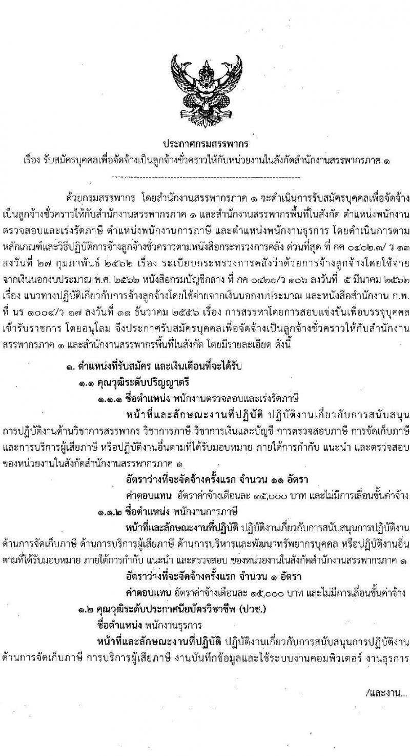 สำนักงานสรรพากรภาค 1 รับสมัครบุคคลเพื่อจัดจ้างเป็นลูกจ้างชั่วคราว ครั้งแรก 12 อัตรา (วุฒิ ปวช. ป.ตรี) รับสมัครสอบทางอินเทอร์เน็ต ตั้งแต่วันที่ 29 ก.ย. – 5 ต.ค. 2564