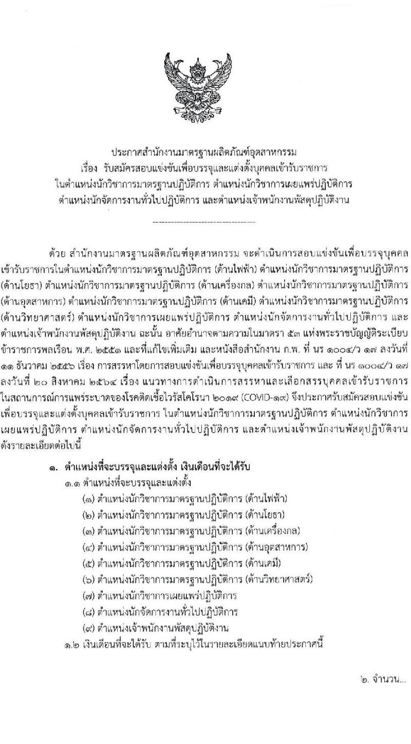 สำนักงานมาตรฐานผลิตภัณฑ์อุตสาหกรรม รับสมัครสอบแข่งขันเพื่อบรรจุและแต่งตั้งบุคคลเข้ารับราชการ จำนวน 9 ตำแหน่ง ครั้งแรก 20 อัตรา (วุฒิ ปวส. ป.ตรี) รับสมัครสอบทางอินเทอร์เน็ต ตั้งแต่วันที่ 1-26 ต.ค. 2564