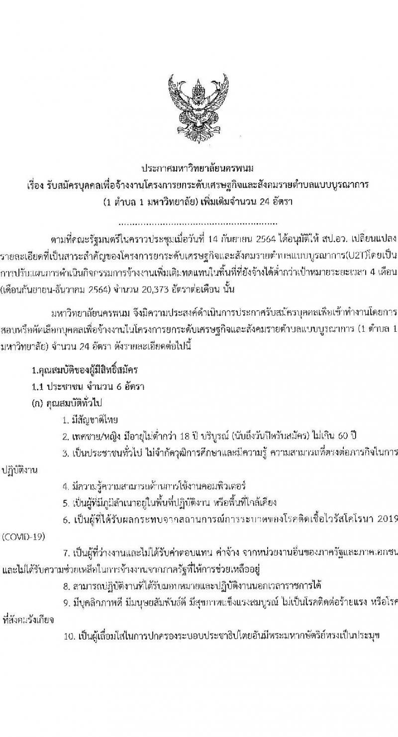 มหาวิทยาลัยนครพนม รับสมัครบุคคลเพื่อจ้างงานโครงการยกระดับเศรษฐกิจและสังคมรายตำบลฯ จำนวน 24 อัตรา (ประชาชนทั่วไป, นักศึกษา, บัณฑิตจบใหม่) รับสมัครตั้งแต่วันที่ 22-27 ก.ย. 2564