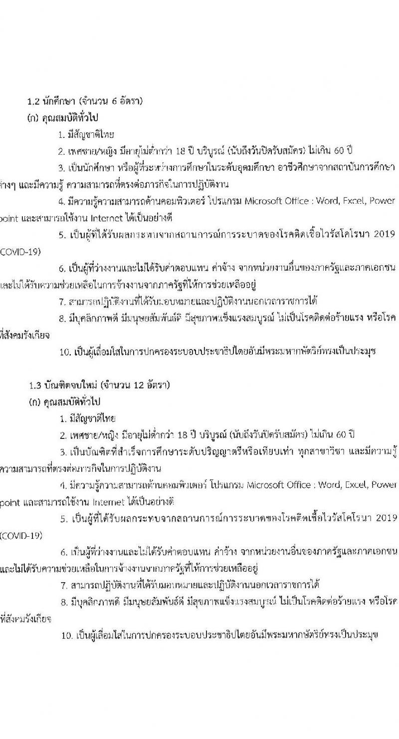 มหาวิทยาลัยนครพนม รับสมัครบุคคลเพื่อจ้างงานโครงการยกระดับเศรษฐกิจและสังคมรายตำบลฯ จำนวน 24 อัตรา (ประชาชนทั่วไป, นักศึกษา, บัณฑิตจบใหม่) รับสมัครตั้งแต่วันที่ 22-27 ก.ย. 2564