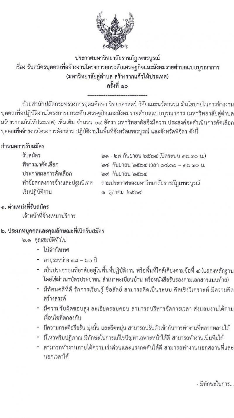 มหาวิทยาลัยราชภัฏเพชรบูรณ์ รับสมัครบุคคลเพื่อจ้างงานโครงการยกระดับเศรษฐกิจและสังคมรายตำบลฯ จำนวน 64 อัตรา (ประชาชน, นักศึกษา,บัณฑิตจบใหม่) รับสมัครตั้งแต่วันที่ 21-27 ก.ย. 2564