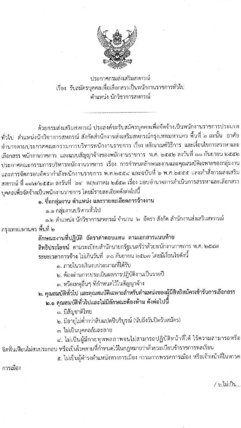 กรมส่งเสริมสหกรณ์ รับสมัครบุคคลเพื่อเลือกสรรเป็นพนักงานราชการทั่วไป ตำแหน่ง นักวิชาการสหกรณ์ จำนวน 2 อัตรา (วุฒิ ป.ตรี) รับสมัครสอบตั้งแต่วันที่ 25-29 ต.ค. 2564