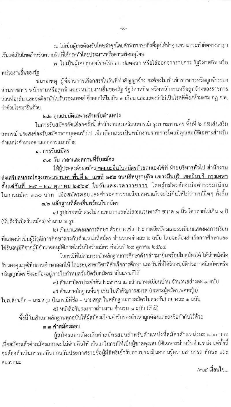 กรมส่งเสริมสหกรณ์ รับสมัครบุคคลเพื่อเลือกสรรเป็นพนักงานราชการทั่วไป ตำแหน่ง นักวิชาการสหกรณ์ จำนวน 2 อัตรา (วุฒิ ป.ตรี) รับสมัครสอบตั้งแต่วันที่ 25-29 ต.ค. 2564