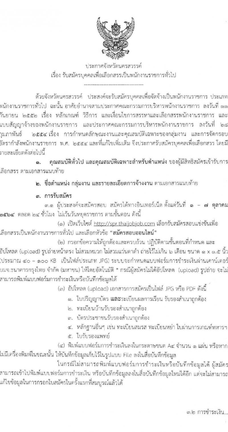 โรงพยาบาลสวรรค์ประชารักษ์ (จังหวัดนครสวรรค์) รับสมัครบุคคลเพื่อเลือกสรรเป็นพนักงานราชการทั่วไป จำนวน 3 อัตรา (วุฒิ ป.ตรี) รับสมัครสอบทางอินเทอร์เน็ต ตั้งแต่วันที่ 1-7 ต.ค. 2564