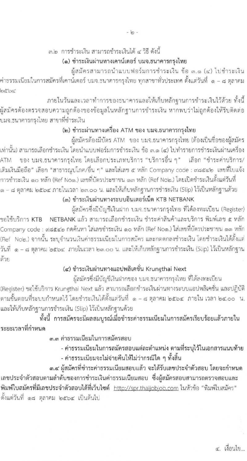 โรงพยาบาลสวรรค์ประชารักษ์ (จังหวัดนครสวรรค์) รับสมัครบุคคลเพื่อเลือกสรรเป็นพนักงานราชการทั่วไป จำนวน 3 อัตรา (วุฒิ ป.ตรี) รับสมัครสอบทางอินเทอร์เน็ต ตั้งแต่วันที่ 1-7 ต.ค. 2564