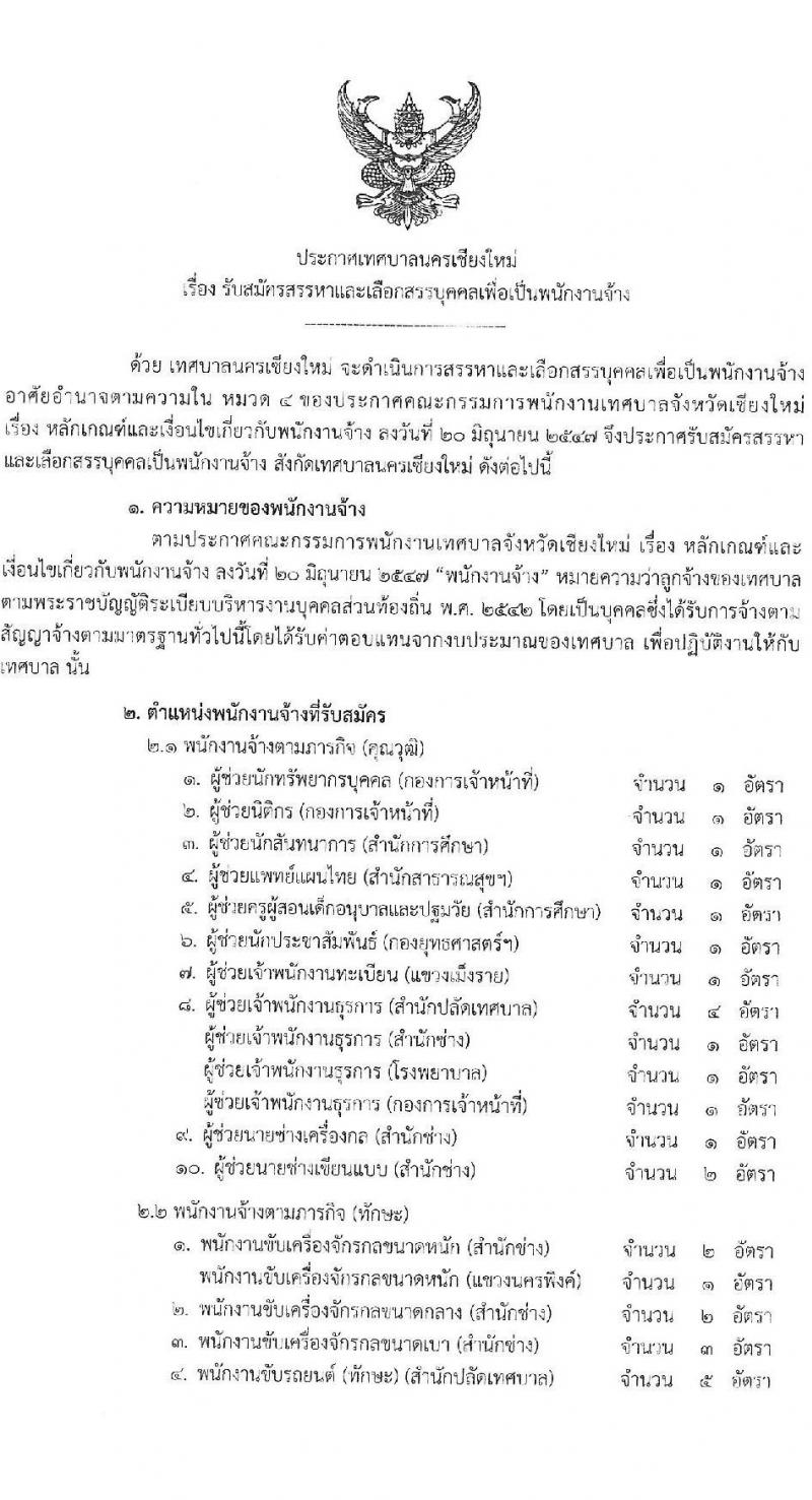 เทศบาลนครเชียงใหม่ รับสมัครสรรหาและเลือกสรรบุคคลเพื่อเป็นพนักงานจ้าง จำนวน 26 ตำแหน่ง 56 อัตรา (วุฒิ ม.ต้น ม.ปลาย ปวช. ปวส. ป.ตรี) รับสมัครสอบทางออนไลน์ ตั้งแต่วันที่ 29 ก.ย. – 7 ต.ค. 2564