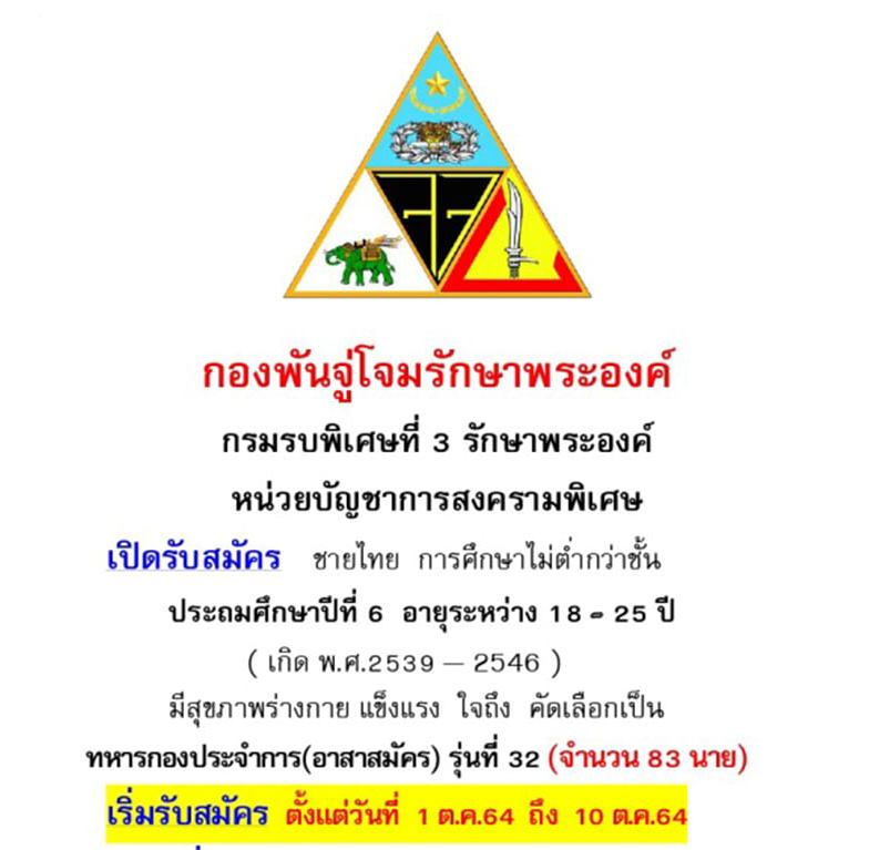 กองพันจู่โจมรักษาพระองค์ กรมรบพิเศษที่ 3 รักษาพระองค์ รับสมัครบุคคลเพศชาย การศึกษาไม่ต่ำกว่า ป.6 เพื่อเป็นทหารกองประจำการ (อาสาสมัคร) จำนวน 83 นาย รับสมัครตั้งแต่วันที่ 1-10 ต.ค. 2564