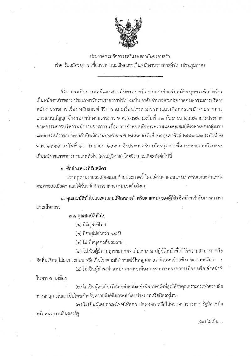 กรมกิจการสตรีและสถาบันครอบครัว รับสมัครบุคคลเพื่อสรรหาและเลือกสรรเป็นพนักงานราชการทั่วไป (ส่วนภูมิภาค) จำนวน 6 ตำแหน่ง ครั้งแรก 6 อัตรา (วุฒิ ป.ตรี ทุกสาขา) รับสมัครทางไปรษณีย์ หรือ อีเมล ตั้งแต่วันที่ 6-12 ต.ค. 2564