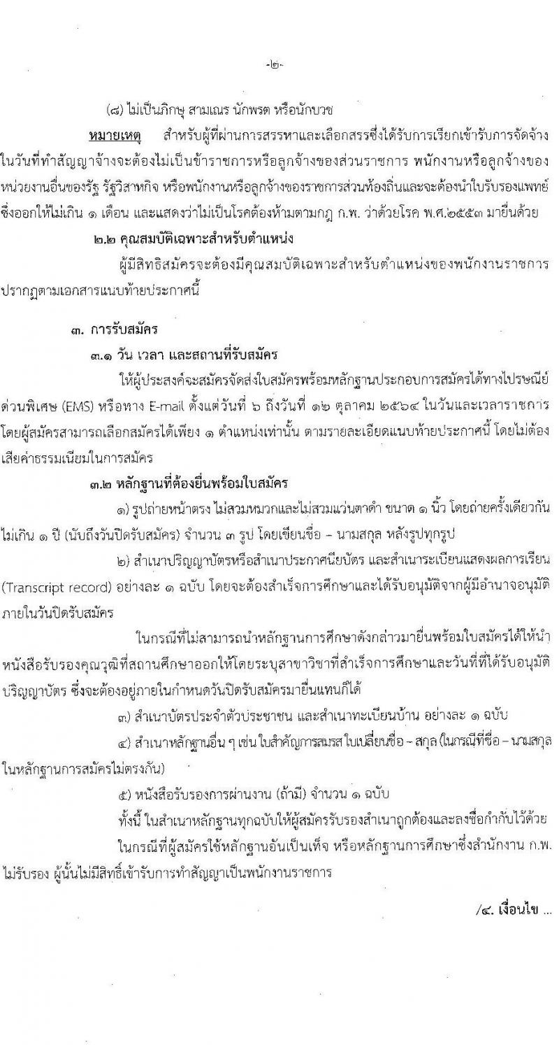 กรมกิจการสตรีและสถาบันครอบครัว รับสมัครบุคคลเพื่อสรรหาและเลือกสรรเป็นพนักงานราชการทั่วไป (ส่วนภูมิภาค) จำนวน 6 ตำแหน่ง ครั้งแรก 6 อัตรา (วุฒิ ป.ตรี ทุกสาขา) รับสมัครทางไปรษณีย์ หรือ อีเมล ตั้งแต่วันที่ 6-12 ต.ค. 2564