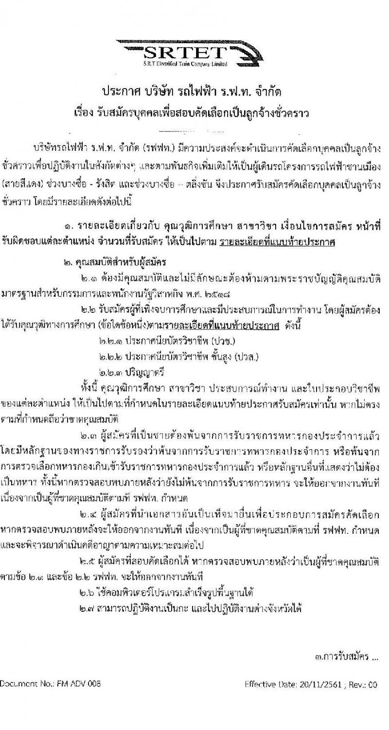 บริษัท รถไฟฟ้า ร.ฟ.ท. จำกัด รับสมัครบุคคลเพื่อสอบคัดเลือกเป็นลูกจ้างชั่งคราว จำนวน  4 อัตรา (วุฒิ ปวช.ปวส. ป.ตรี) รับสมัครตั้งแต่วันที่ 24 ก.ย. – 8 ต.ค. 2564