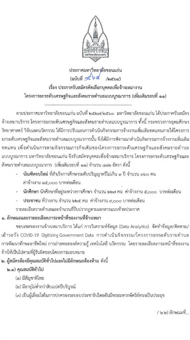 มหาวิทยาลัยขอนแก่น รับสมัครบุคคลเพื่อจ้างเหมางาน โครงการยกระดับเศรษฐกิจและสังคมรายตำบลแบบบูรณาการ จำนวน 812 อัตรา (ประชาชนทั่วไป, นักศึกษา, บัณฑิตจบใหม่) รับสมัครออนไลน์ ตั้งแต่วันที่ 28-30 ก.ย. 2564