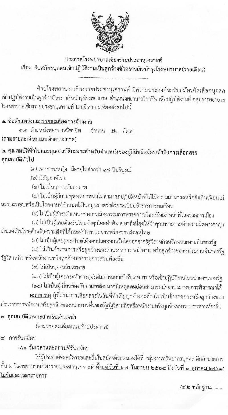 โรงพยาบาลเชียงรายประชานุเคราะห์ รับสมัครบุคคลเข้าปฏิบัติงานเป็นลูกจ้างชั่วคราวเงินบำรุงโรงพยาบาล จำนวน 52 อัตรา (วุฒิ ป.ตรี การพยาบาล) รับสมัครตั้งแต่วันที่ 27 ก.ย. – 1 ต.ค. 2564