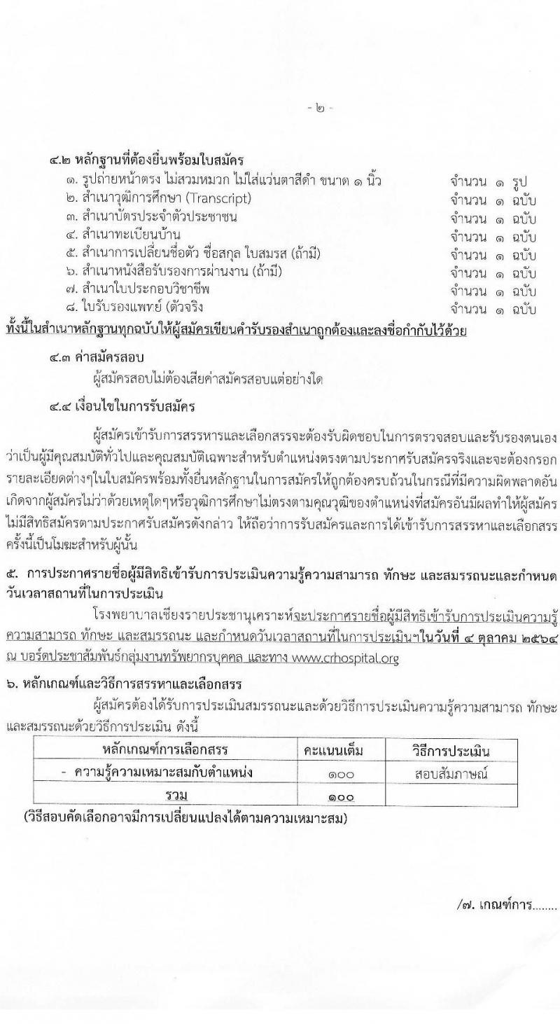 โรงพยาบาลเชียงรายประชานุเคราะห์ รับสมัครบุคคลเข้าปฏิบัติงานเป็นลูกจ้างชั่วคราวเงินบำรุงโรงพยาบาล จำนวน 52 อัตรา (วุฒิ ป.ตรี การพยาบาล) รับสมัครตั้งแต่วันที่ 27 ก.ย. – 1 ต.ค. 2564