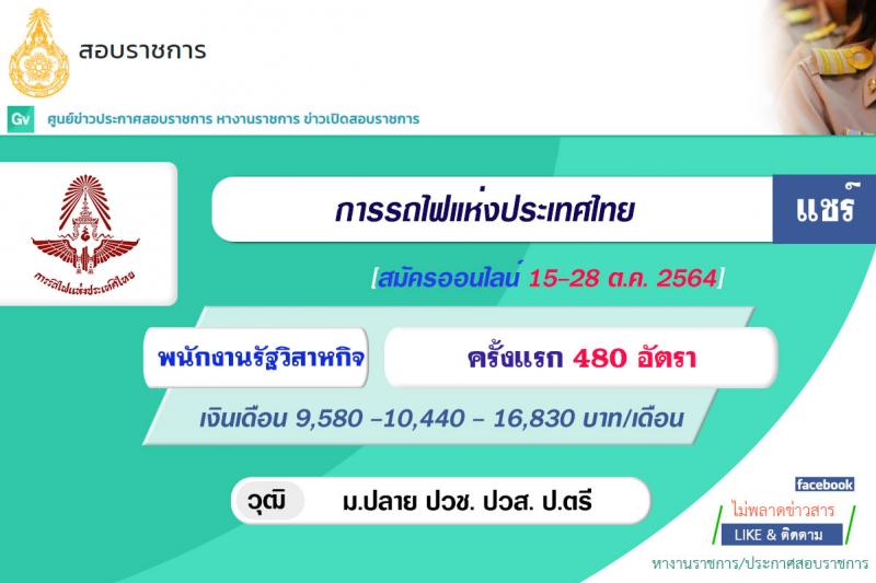 การรถไฟแห่งประเทศไทย รับสมัครสอบคัดเลือกบุคคล เพื่อเข้าทำงานในการรถไฟแห่งประเทศไทย รับสมัครสอบคัดเลือกบุคคลเข้าทำงาน จำนวน 480 อัตรา (วุฒิ ม.ต้น ปวช. ปวส. ป.ตรี) รับสมัครสอบทางอินเทอร์เน็ต ตั้งแต่วันที่ 15-28 ต.ค. 2564