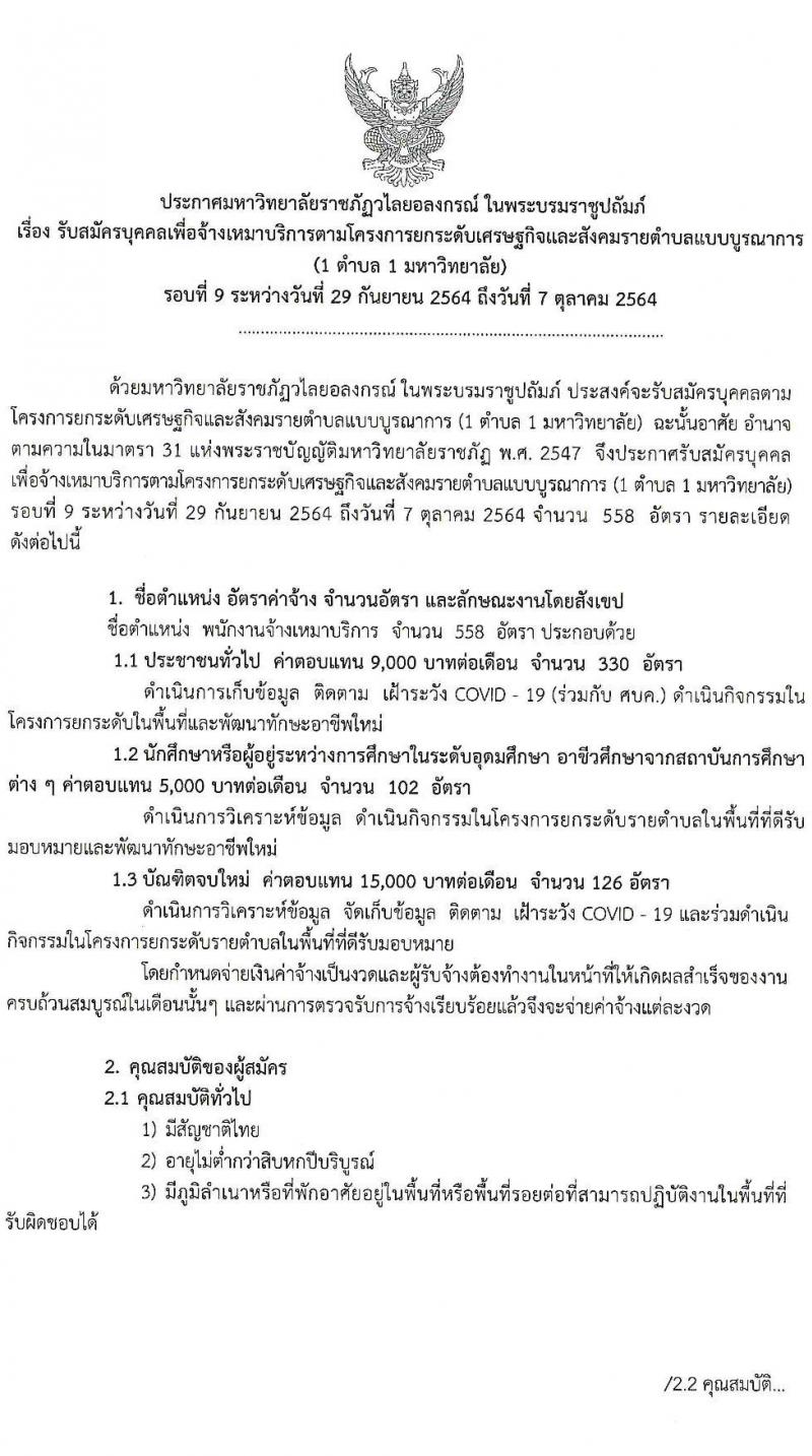 มหาวิทยาลัยราชภัฏวไลยอลงกรณ์ ในพระบรมราชูปถัมถ์ รับสมัครบุคคลเพื่อจ้างเหมาบริการตามโครงการยกระดับเศรษฐกิจและสังคมรายตำบลแบบบูรณาการ จำนวน 558 อัตรา (ประชาชนทั่วไป, นักศึกษา, บัณฑิตจบใหม่) รับสมัครออนไลน์ ตั้งแต่วันที่ 29 ก.ย. – 7 ต.ค. 2564