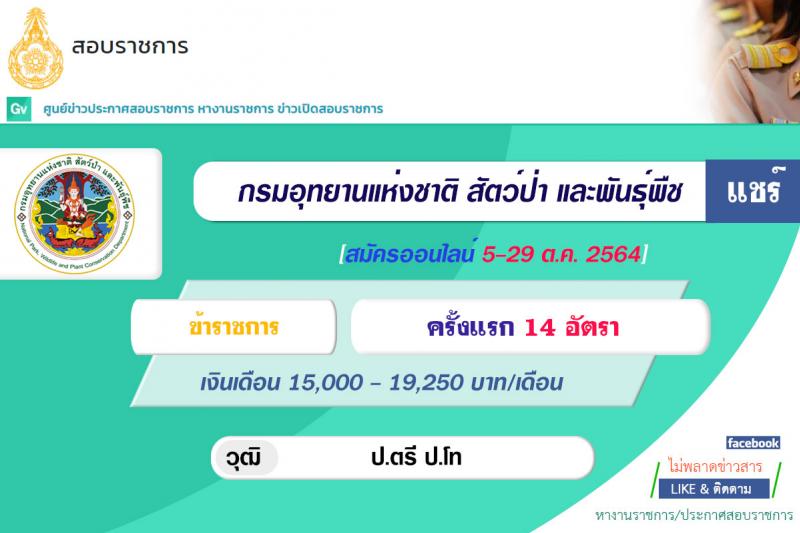 กรมอุทยานแห่งชาติ สัตว์ป่า และพันธุ์พืช รับสมัครสอบแข่งขันเพื่อบรรจุและแต่งตั้งบุคคลเข้ารับราชการในตำแหน่งนักวิชาการป่ามไม้ปฏิบัติการ จำนวน 14 อัตรา (วุฒิ ป.ตรี ป.โท) รับสมัครสอบทางอินเทอร์เน็ต ตั้งแต่วันที่ 5-29 ต.ค. 2564