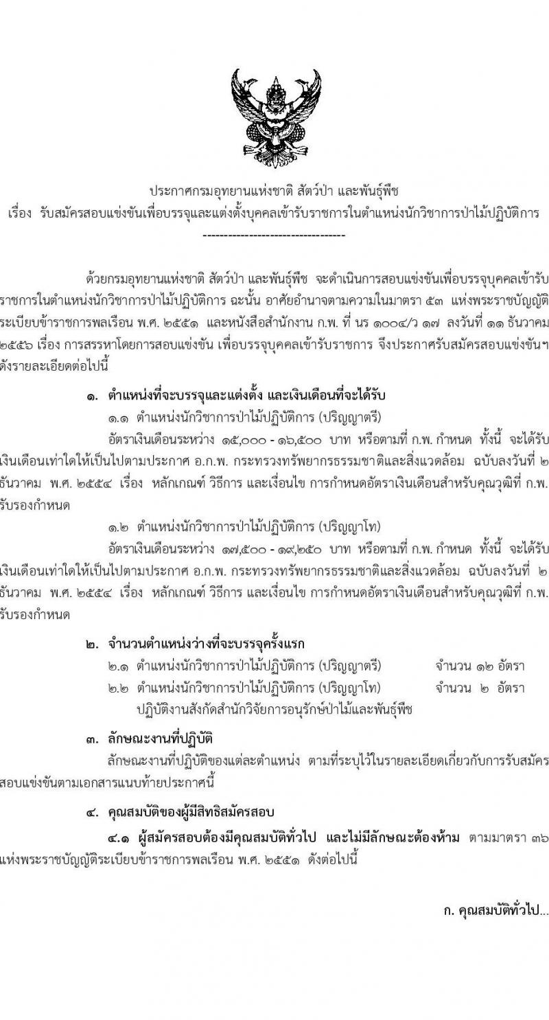 กรมอุทยานแห่งชาติ สัตว์ป่า และพันธุ์พืช รับสมัครสอบแข่งขันเพื่อบรรจุและแต่งตั้งบุคคลเข้ารับราชการในตำแหน่งนักวิชาการป่ามไม้ปฏิบัติการ จำนวน 14 อัตรา (วุฒิ ป.ตรี ป.โท) รับสมัครสอบทางอินเทอร์เน็ต ตั้งแต่วันที่ 5-29 ต.ค. 2564