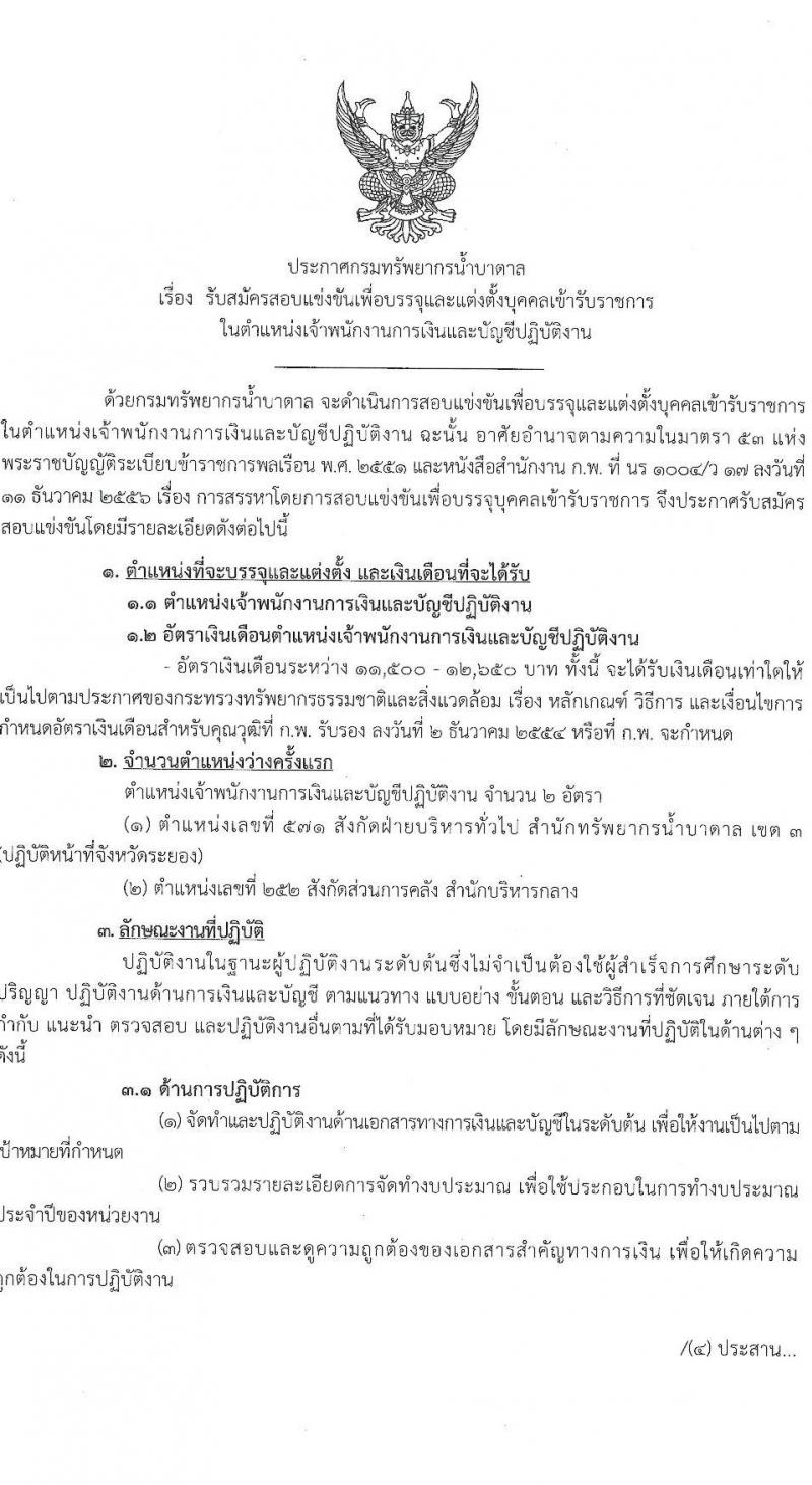 กรมทรัพยาการน้ำบาดาล รับสมัครสอบแข่งขันเพื่อบรรจุและแต่งตั้งบุคคลเข้ารับราชการ ในตำแหน่ง เจ้าพนักงานการเงินและบัญชีปฏิบัติงาน จำนวน 2 อัตรา (วุฒิ ปวส.) รับสมัครสอบทางอินเทอร์เน็ต ตั้งแต่วันที่ 8 ต.ค. – 1 พ.ย. 2564