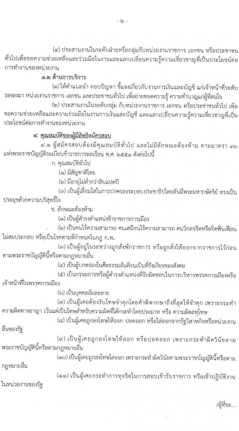 กรมทรัพยาการน้ำบาดาล รับสมัครสอบแข่งขันเพื่อบรรจุและแต่งตั้งบุคคลเข้ารับราชการ ในตำแหน่ง เจ้าพนักงานการเงินและบัญชีปฏิบัติงาน จำนวน 2 อัตรา (วุฒิ ปวส.) รับสมัครสอบทางอินเทอร์เน็ต ตั้งแต่วันที่ 8 ต.ค. – 1 พ.ย. 2564