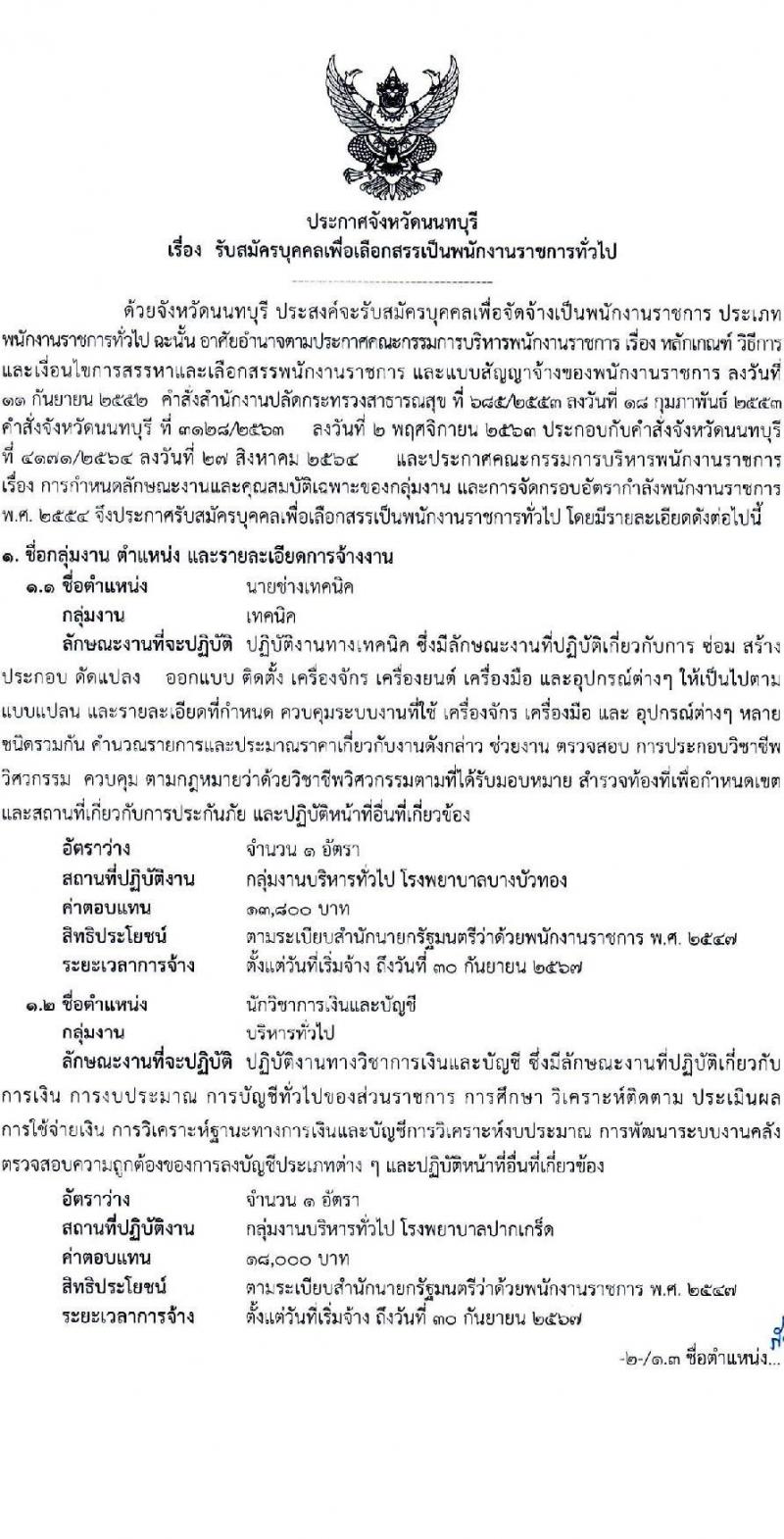 สาธารณสุขจังหวัดนนทบุรี รับสมัครบุคคลเพื่อเลือกสรรเป็นพนักงานราชการทั่วไป จำนวน 3 ตำแหน่ง 3 อัตรา (วุฒิ ปวส. ป.ตรี) รับสมัครสอบทางอีเมล ตั้งแต่วันที่ 30 ก.ย. – 6 ต.ค. 2564