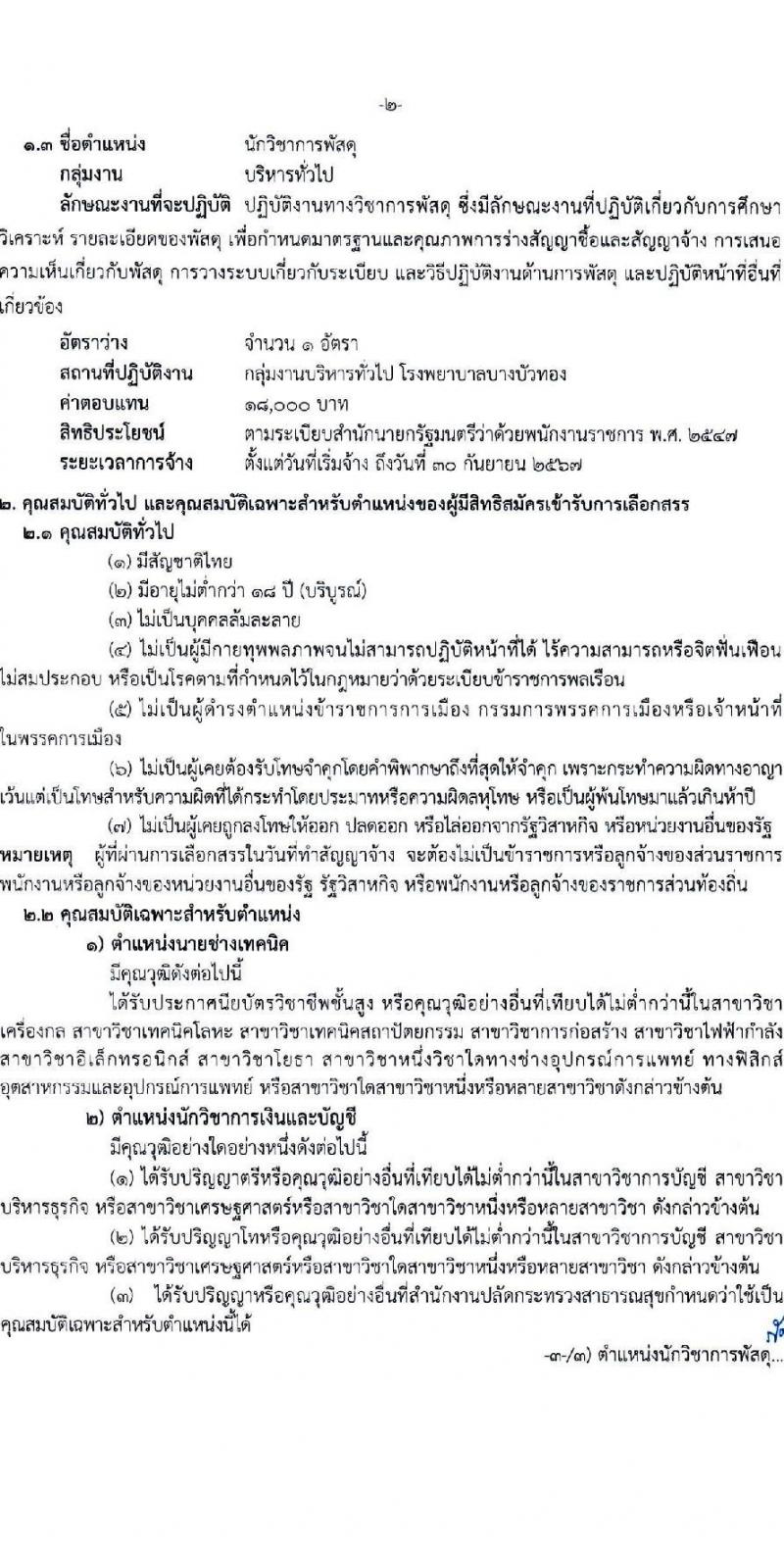 สาธารณสุขจังหวัดนนทบุรี รับสมัครบุคคลเพื่อเลือกสรรเป็นพนักงานราชการทั่วไป จำนวน 3 ตำแหน่ง 3 อัตรา (วุฒิ ปวส. ป.ตรี) รับสมัครสอบทางอีเมล ตั้งแต่วันที่ 30 ก.ย. – 6 ต.ค. 2564