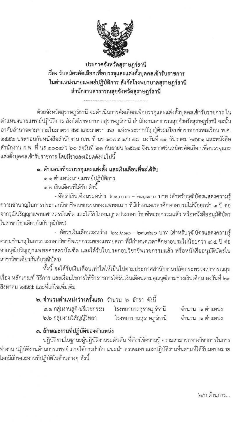 โรงพยาบาลสุราษฎร์ธานี รับสมัครคัดเลือกเพื่อบรรจุและแต่งตั้งบุคคลเข้ารับราชการ ตำแหน่ง นายแพทย์ปฏิบัติการ ครั้งแรก 2 อัตรา (วุฒิ ป.ตรีทางการแพทย์) รับสมัครตั้งแต่วันที่ 12-19 ต.ค. 2564