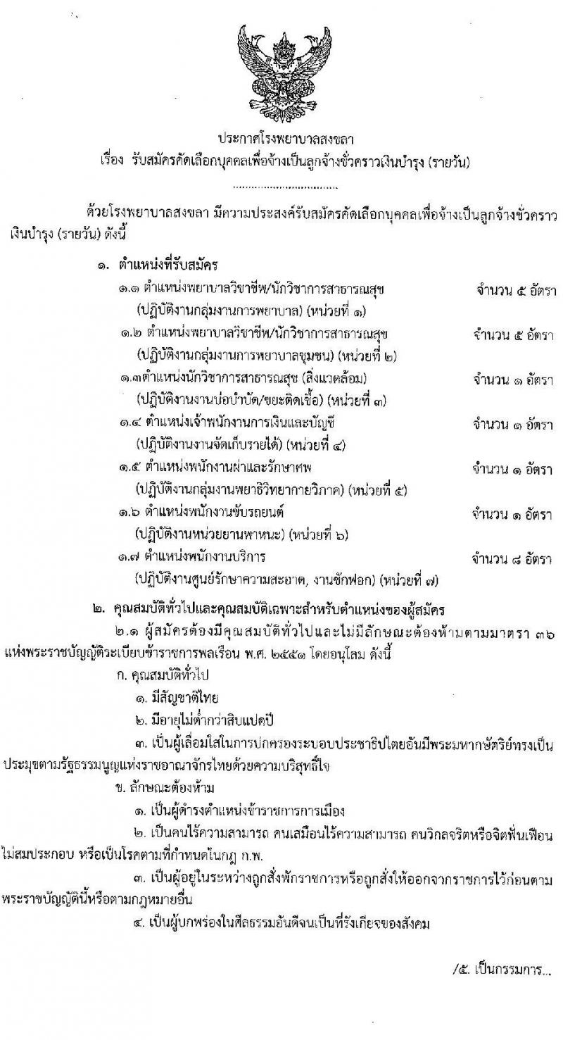 โรงพยาบาลสงขลา รับสมัครคัดเลือกบุคคลเพื่อจ้างเป็นลูกจ้างชั่วคราวเงินบำรุง จำนวน 7 ตำแหน่ง 22 อัตรา (วุฒิ ม.ต้น ม.ปลาย ปวช. ปวส. ป.ตรี) รับสมัครสอบออนไลน์ ตั้งแต่วันที่ 6-10 ต.ค. 2564