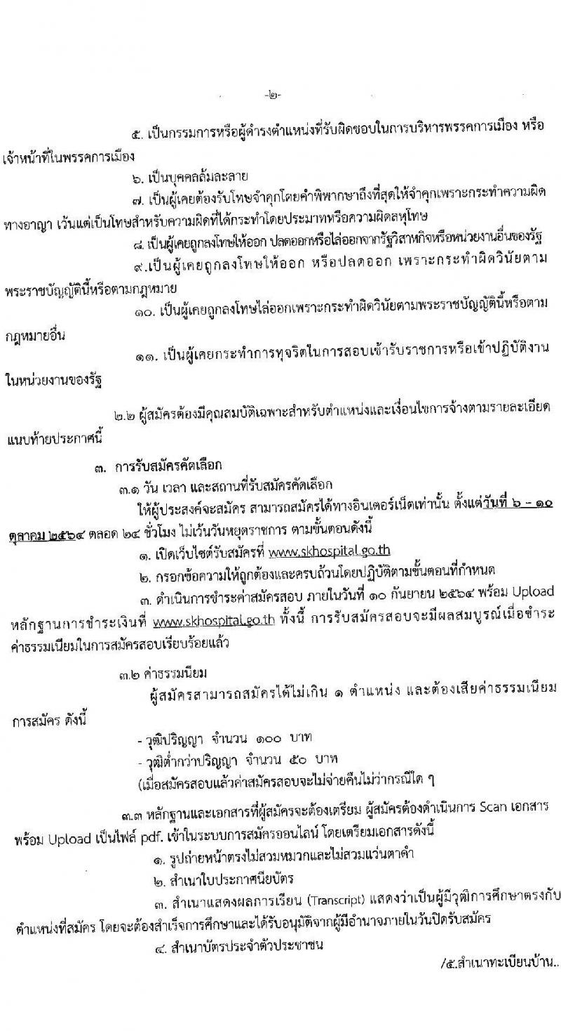 โรงพยาบาลสงขลา รับสมัครคัดเลือกบุคคลเพื่อจ้างเป็นลูกจ้างชั่วคราวเงินบำรุง จำนวน 7 ตำแหน่ง 22 อัตรา (วุฒิ ม.ต้น ม.ปลาย ปวช. ปวส. ป.ตรี) รับสมัครสอบออนไลน์ ตั้งแต่วันที่ 6-10 ต.ค. 2564