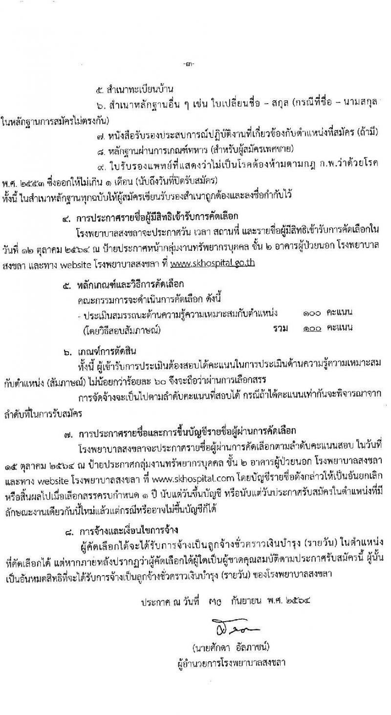 โรงพยาบาลสงขลา รับสมัครคัดเลือกบุคคลเพื่อจ้างเป็นลูกจ้างชั่วคราวเงินบำรุง จำนวน 7 ตำแหน่ง 22 อัตรา (วุฒิ ม.ต้น ม.ปลาย ปวช. ปวส. ป.ตรี) รับสมัครสอบออนไลน์ ตั้งแต่วันที่ 6-10 ต.ค. 2564