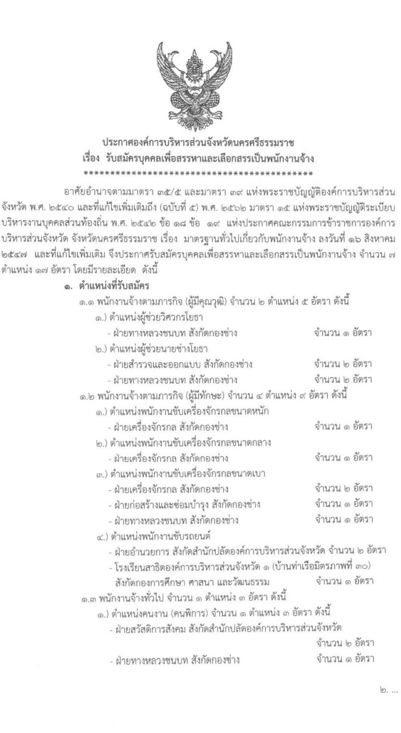 องค์การบริหารส่วนจังหวัดนครศรีธรรมราช รับสมัครบุคคลเพื่อเลือกสรรเป็นพนักงานจ้าง จำนวน 7 ตำแหน่ง 17 อัตรา (วุฒิ บางตำแหน่งไม่ใช้วุฒิ, ปวช. ป.ตรี) รับสมัครสอบตั้งแต่วันที่ 7-18 ต.ค. 2564