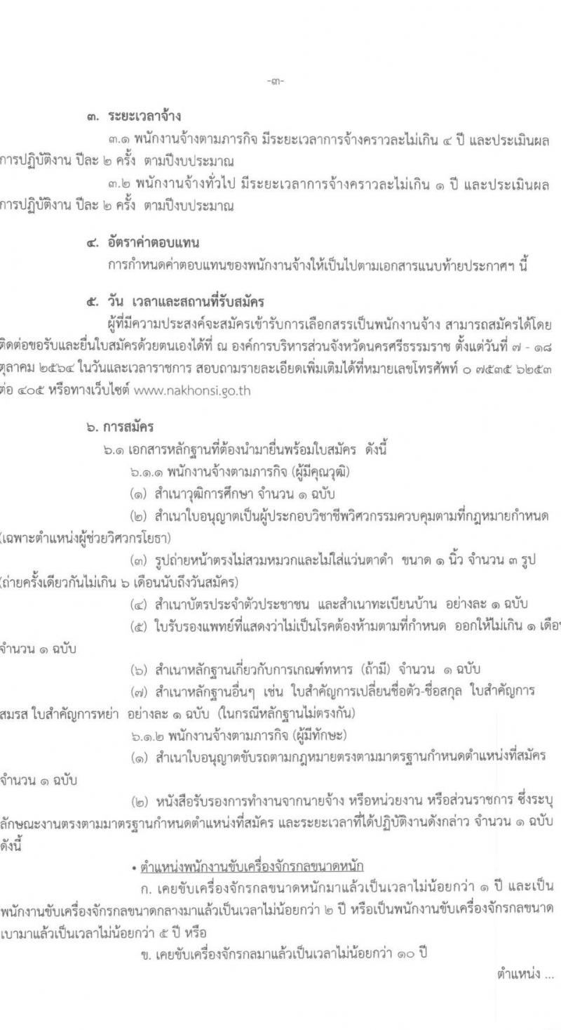 องค์การบริหารส่วนจังหวัดนครศรีธรรมราช รับสมัครบุคคลเพื่อเลือกสรรเป็นพนักงานจ้าง จำนวน 7 ตำแหน่ง 17 อัตรา (วุฒิ บางตำแหน่งไม่ใช้วุฒิ, ปวช. ป.ตรี) รับสมัครสอบตั้งแต่วันที่ 7-18 ต.ค. 2564