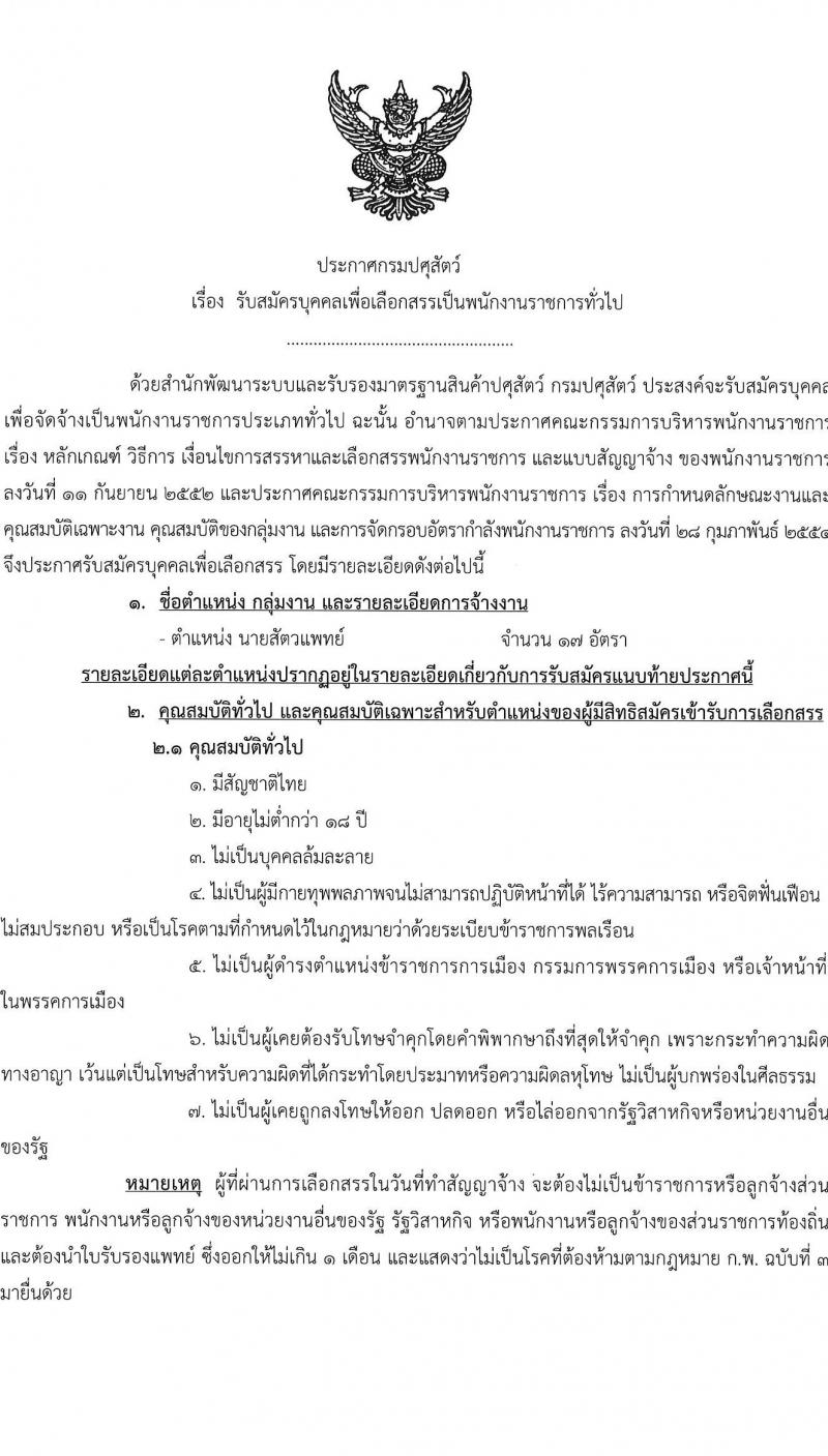 กรมปศุสัตว์ รับสมัครบุคคลเพื่อเลือกสรรเป็นพนักงานราชการทั่วไป จำนวน 2 ตำแหน่ง 22 อัตรา (ไม่ต่ำกว่า ป. ตรี) รับสมัครตั้งแต่วันที่ 11 ต.ค. – 30 พ.ย. 2564